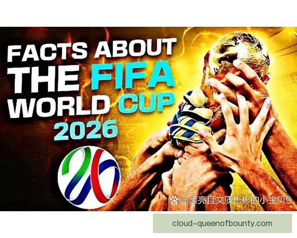 2026世界杯扩军后非洲区获九点五席次新格局解析